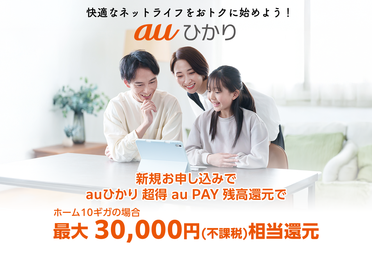 新規お申し込みでauひかり超得割最大6か月0円