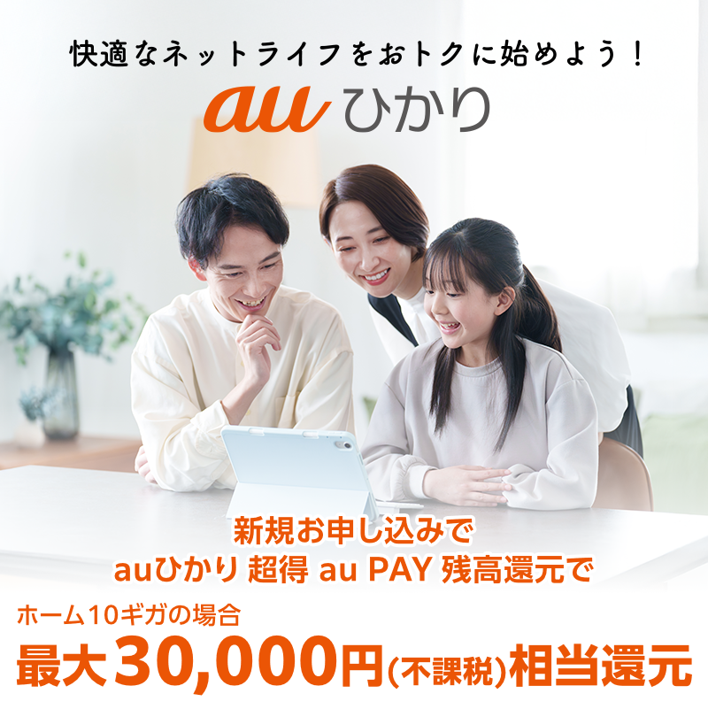 新規お申し込みでauひかり超得割最大6か月0円