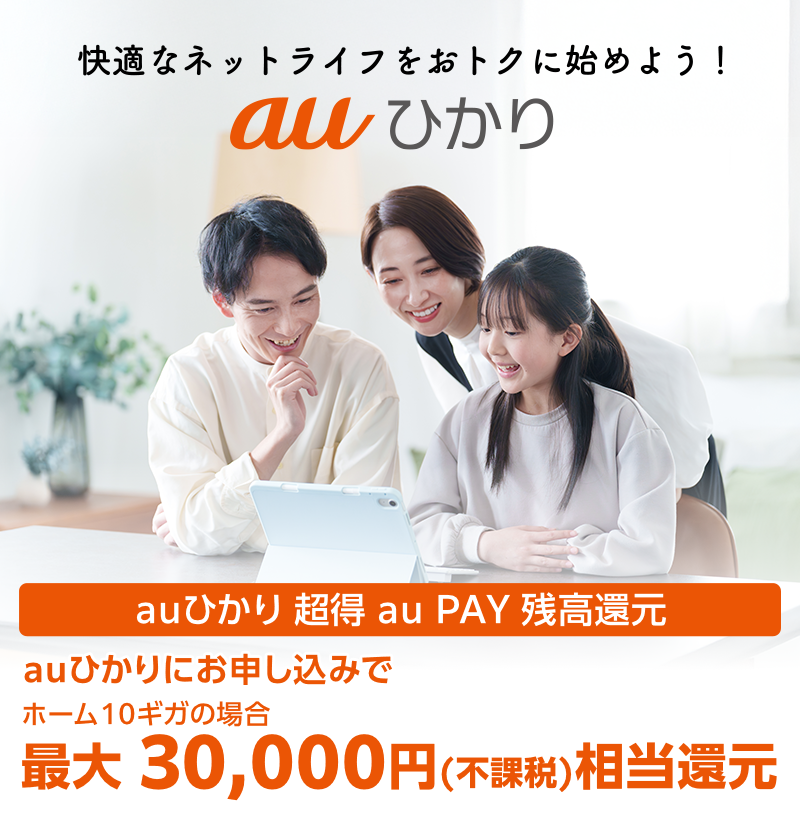 新規お申し込みでauひかり超得割最大6か月0円
