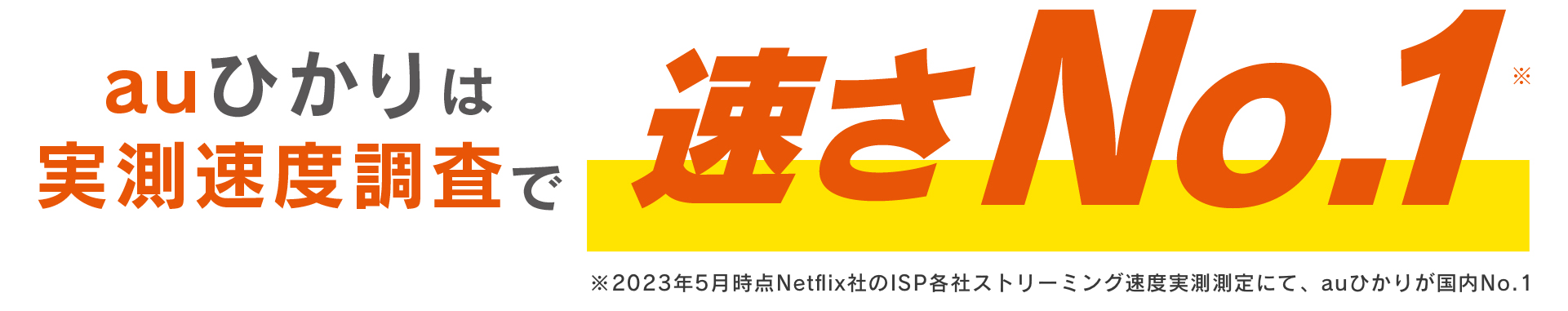 インターネット回線ならauひかり|auひかり