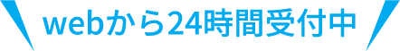 webから24時間受付中