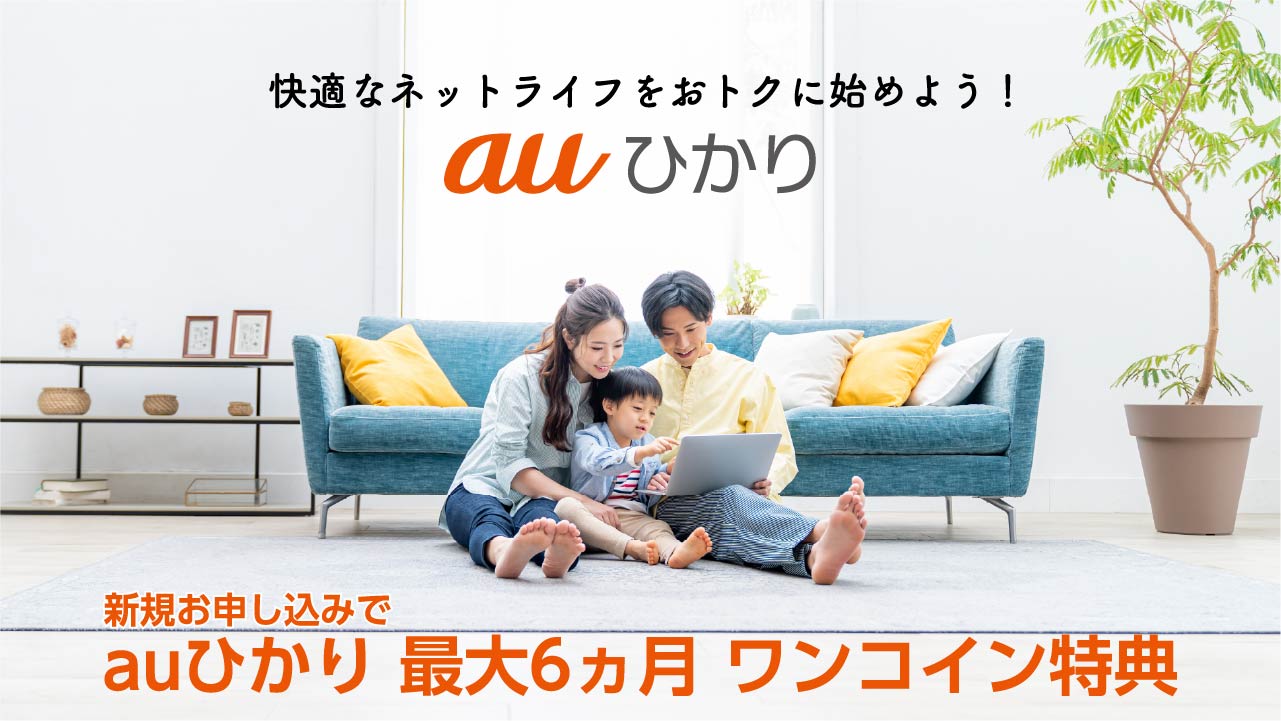 新規お申し込みでauひかり最大6カ月ワンコイン特典