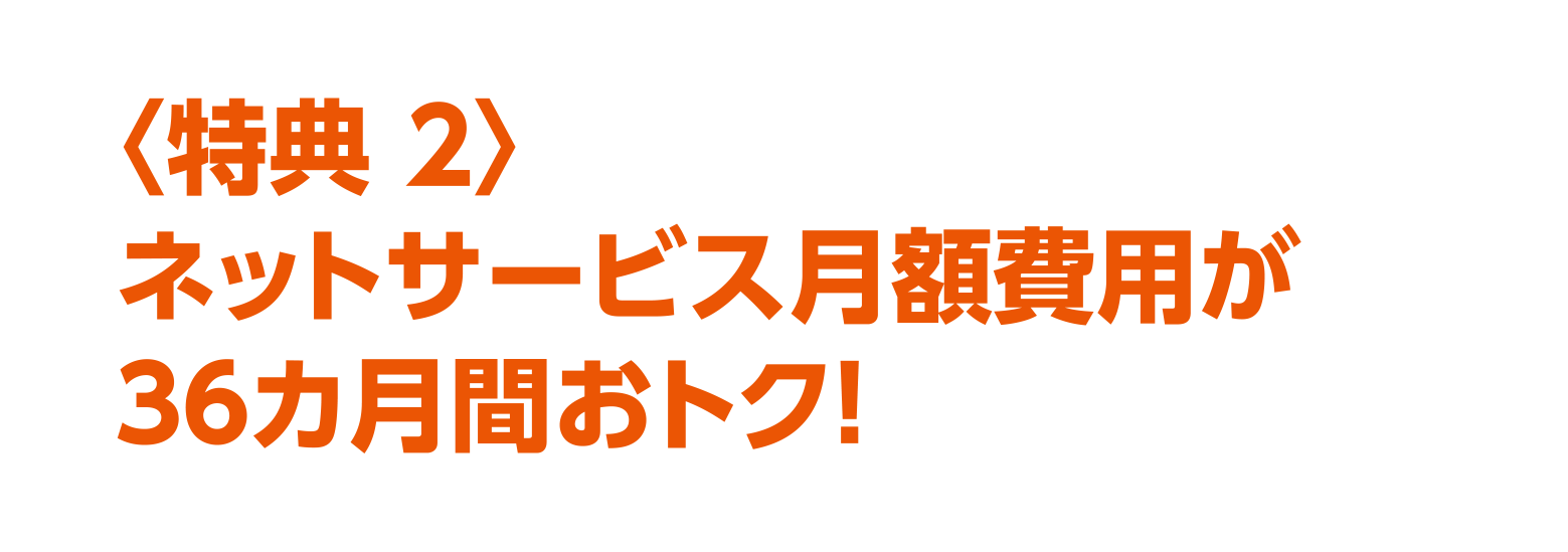 特典2 ネットサービス月額費用36カ月間おトク!
