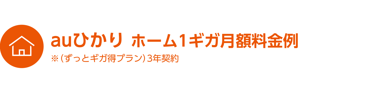 auひかり ホーム1ギガ月額料金例※（ずっとギガ得プラン）3年契約