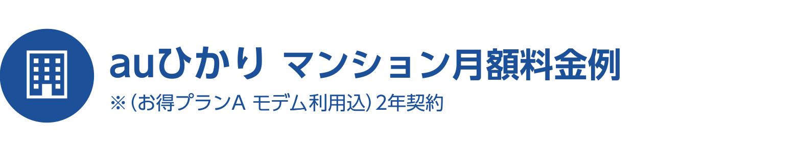 auひかり マンション月額料金例※（お得プランA モデル利用込）2年契約