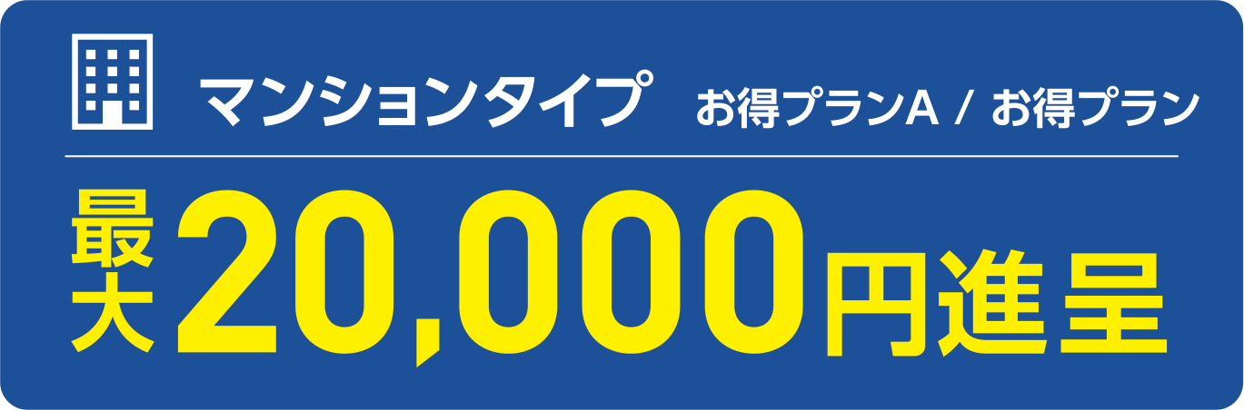 マンションタイプ  お得プランA / お得プラン