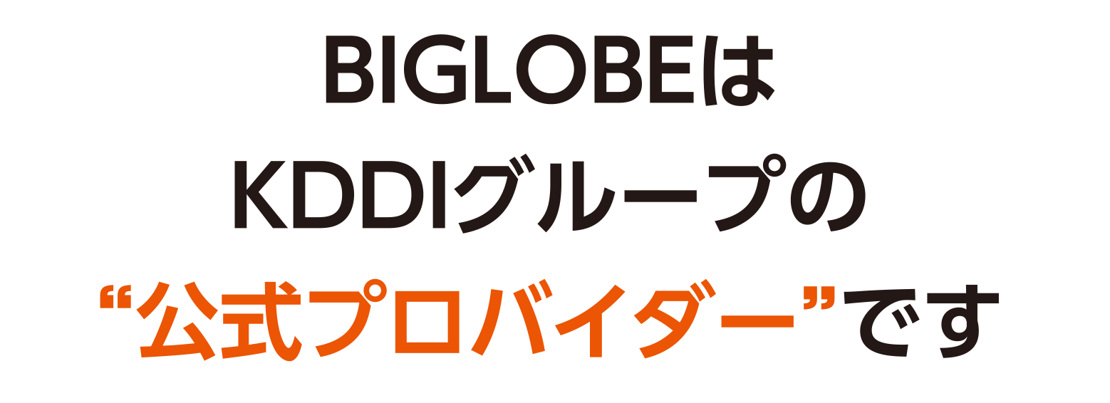 BIGLOBEはKDDIグループの公式プロバイダーです