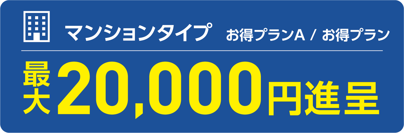 マンションタイプ  お得プランA / お得プラン