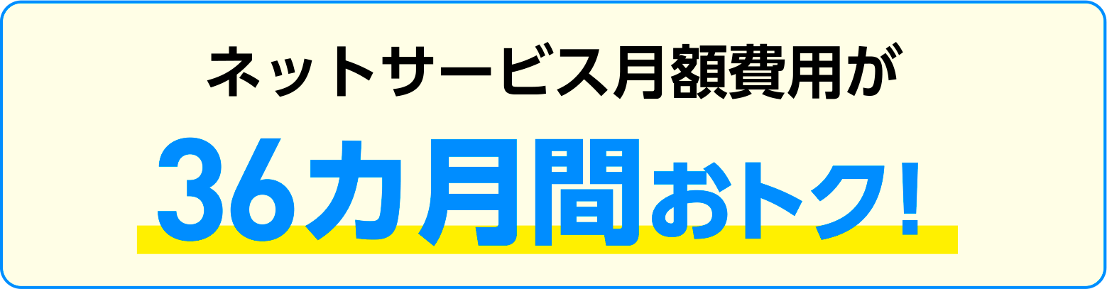 ネットサービス月額費用が36カ月おトク!