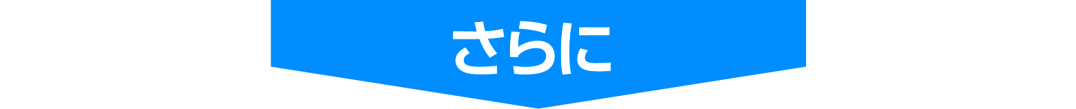 さらに