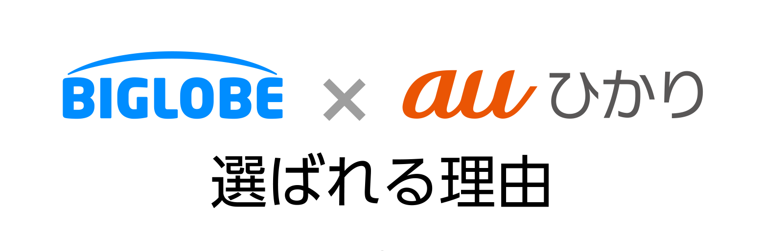 BIGLOBE x auひかり 選ばれる理由