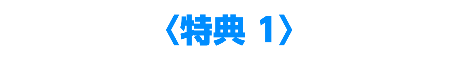 特典1
