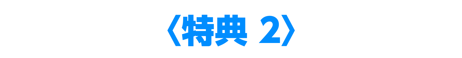 特典2
