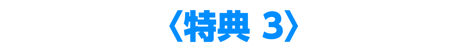 特典3