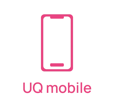 UQ mobile対象の料金プランにご加入